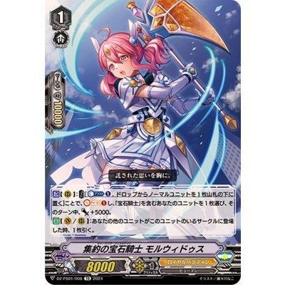 集約の宝石騎士モルウィドゥス【TD】{DZ-PS01/008}《ロイヤルパラディン》