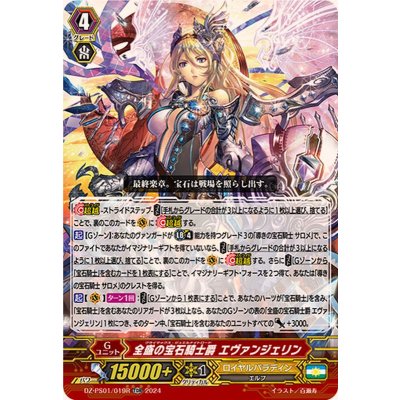 「RRR仕様」全盛の宝石騎士爵エヴァンジェリン【TDR】{DZ-PS01/019R}《ロイヤルパラディン》