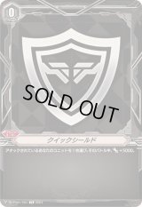 クイックシールド【TD】{DZ-PS01/TI01}《その他》