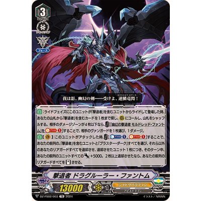 撃退者ドラグルーラー・ファントム【TD】{DZ-PS02/003}《シャドウパラディン》