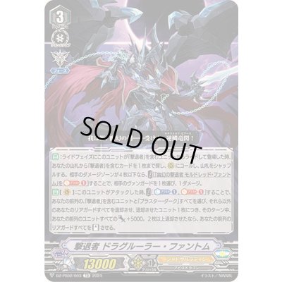 画像1: 撃退者ドラグルーラー・ファントム【TD】{DZ-PS02/003}《シャドウパラディン》