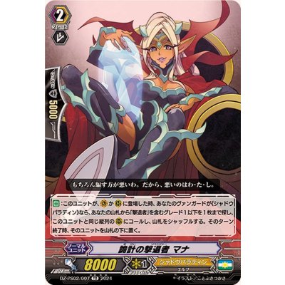 詭計の撃退者マナ【TD】{DZ-PS02/007}《シャドウパラディン》