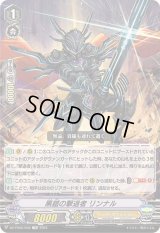 黒鎧の撃退者リンナル【TD】{DZ-PS02/008}《シャドウパラディン》