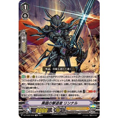 黒鎧の撃退者リンナル【TD】{DZ-PS02/008}《シャドウパラディン》