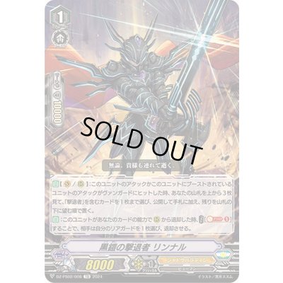 画像1: 黒鎧の撃退者リンナル【TD】{DZ-PS02/008}《シャドウパラディン》