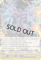 〔状態A-〕アストラルチェイン・ドラゴン【TD】{DZ-PS02/016}《シャドウパラディン》