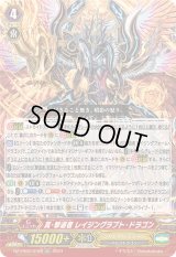 〔状態B〕「RRR仕様」真・撃退者レイジングラプト・ドラゴン【TDR】{DZ-PS02/019R}《シャドウパラディン》