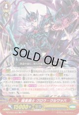 暗黒騎士クロウ・クルワッハ【TD】{DZ-PS02/021}《シャドウパラディン》