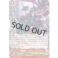 暗黒騎士クロウ・クルワッハ【TD】{DZ-PS02/021}《シャドウパラディン》