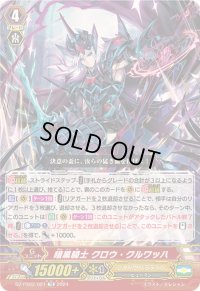 暗黒騎士クロウ・クルワッハ【TD】{DZ-PS02/021}《シャドウパラディン》