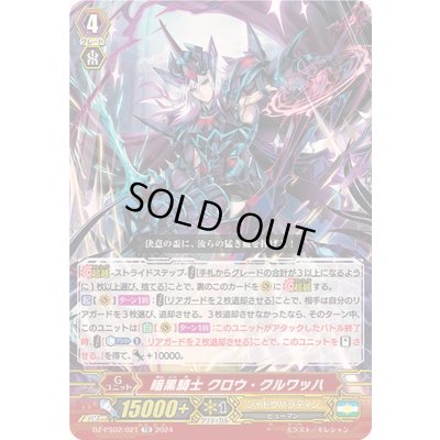 画像1: 暗黒騎士クロウ・クルワッハ【TD】{DZ-PS02/021}《シャドウパラディン》