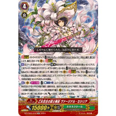 乙女百合の銃士隊長ヴァージナル・セシリア【TD】{DZ-PS03/019}《ネオネクタール》