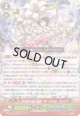 〔状態A-〕「RRR仕様」乙女百合の銃士隊長ヴァージナル・セシリア【TDR】{DZ-PS03/019R}《ネオネクタール》