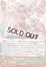 恩情の花乙姫ラディスラヴァ【TD】{DZ-PS03/020}《ネオネクタール》