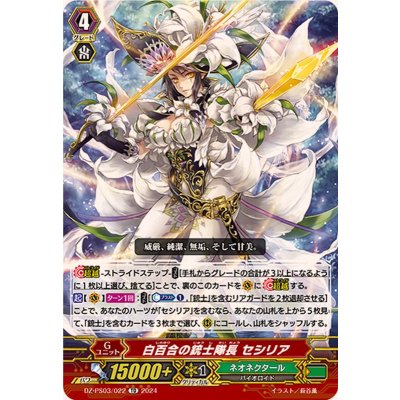 白百合の銃士隊長セシリア【TD】{DZ-PS03/022}《ネオネクタール》