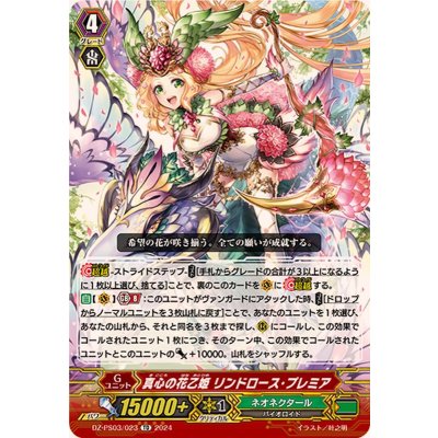 真心の花乙姫リンドロース・プレミア【TD】{DZ-PS03/023}《ネオネクタール》