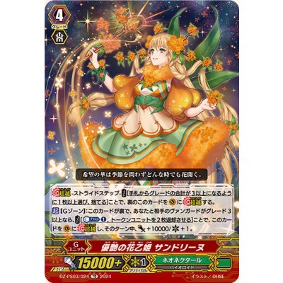 優艶の花乙姫サンドリーヌ【TD】{DZ-PS03/024}《ネオネクタール》