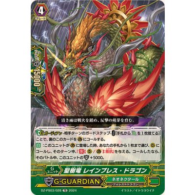 聖樹竜レインブレス・ドラゴン【TD】{DZ-PS03/028}《ネオネクタール》