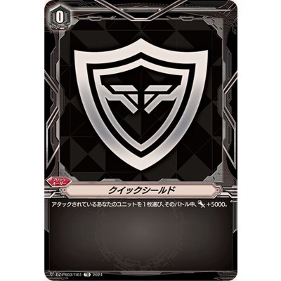 画像1: クイックシールド【TD】{DZ-PS03/TI01}《その他》