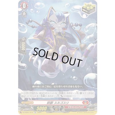 画像1: 妖獣スネゴスリ【TD】{DZ-SD01/014}《ドラゴンエンパイア》