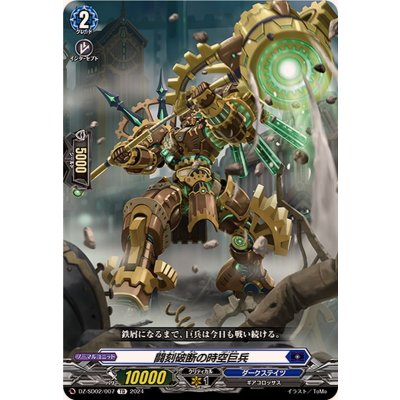 闘刻破断の時空巨兵【TD】{DZ-SD02/007}《ダークステイツ》