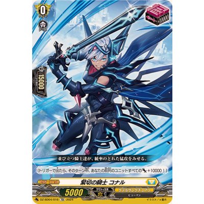 緊切の騎士コナル【TD】{DZ-SD04/016}《ケテルサンクチュアリ》