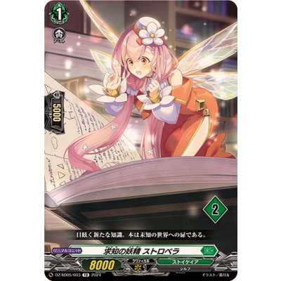 求知の妖精ストロベラ【TD】{DZ-SD05/003_02}《ストイケイア》