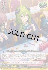 トーカティヴ・アワータンムーズ【TD】{DZ-SD06/017}《リリカルモナステリオ》