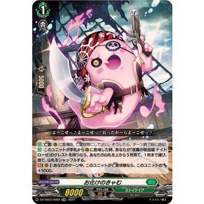 「RRR仕様」お化けのきゃむ【TDR】{DZ-SS03/008R}《ストイケイア》