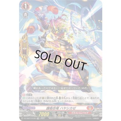 画像1: 〔状態A-〕「RRR仕様」護衛忍竜ハヤシカゼ【TDR】{DZ-SS07/012R}《ドラゴンエンパイア》