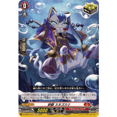 妖獣スネゴスリ【TD】{DZ-SS07/014}《ドラゴンエンパイア》