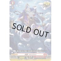 〔状態A-〕「RRR仕様」妖獣スネゴスリ【TDR】{DZ-SS07/014R}《ドラゴンエンパイア》