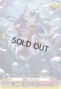 〔状態A-〕「RRR仕様」妖獣スネゴスリ【TDR】{DZ-SS07/014R}《ドラゴンエンパイア》