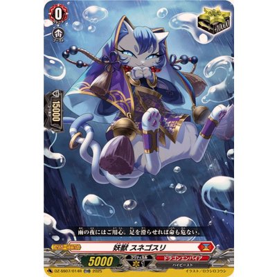 「RRR仕様」妖獣スネゴスリ【TDR】{DZ-SS07/014R}《ドラゴンエンパイア》