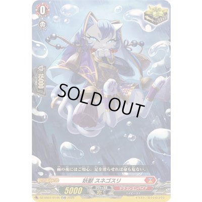 画像1: 〔状態A-〕「RRR仕様」妖獣スネゴスリ【TDR】{DZ-SS07/014R}《ドラゴンエンパイア》
