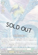 〔状態A-〕「RRR仕様」冬絶のソリタリオフリオ【TDR】{DZ-SS08/006R}《ストイケイア》
