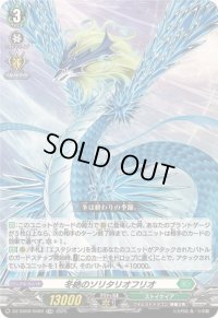 〔状態A-〕「RRR仕様」冬絶のソリタリオフリオ【TDR】{DZ-SS08/006R}《ストイケイア》