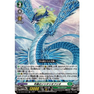 「RRR仕様」冬絶のソリタリオフリオ【TDR】{DZ-SS08/006R}《ストイケイア》