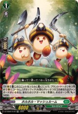 「RRR仕様」ホルホル・マッシュルーム【TDR】{DZ-SS08/012R}《ストイケイア》