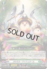 〔状態A-〕「RRR仕様」ホルホル・マッシュルーム【TDR】{DZ-SS08/012R}《ストイケイア》