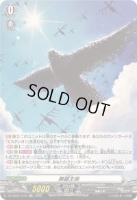 〔状態B〕「RRR仕様」舞羅主疾【TDR】{DZ-SS08/T01R}《その他》