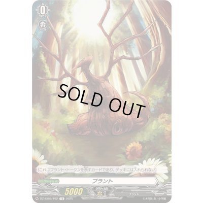 画像1: プラント【TD】{DZ-SS08/T02}《その他》