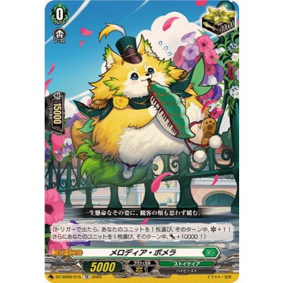 メロディア・ポメラ【TD】{DZ-SS09/015}《ストイケイア》