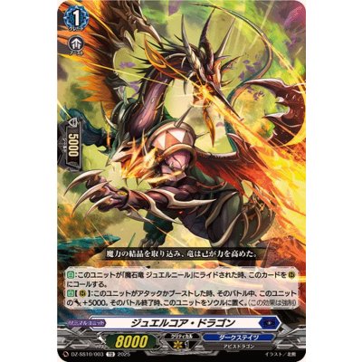 ジュエルコア・ドラゴン【TD】{DZ-SS10/003}《ダークステイツ》