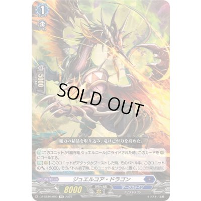 画像1: ジュエルコア・ドラゴン【TD】{DZ-SS10/003}《ダークステイツ》
