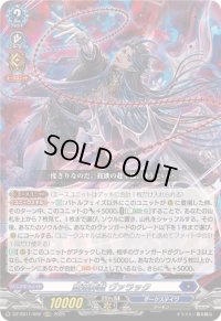 〔状態B〕堕落葬裁ヴァラック【ORRR】{DZ-SS11/002}《ダークステイツ》