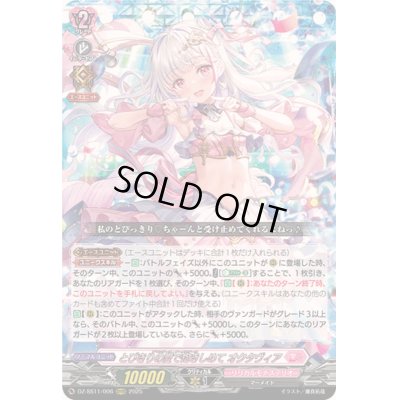 画像1: とびきりの愛で抱きしめてオクタヴィア【ORRR】{DZ-SS11/006}《リリカルモナステリオ》