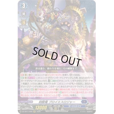 画像1: 刻限竜プロイエスロジャー【RRR】{DZ-SS11/009}《ダークステイツ》