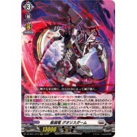崩滅竜グオリスダーム【RRR】{DZ-SS11/010}《ブラントゲート》
