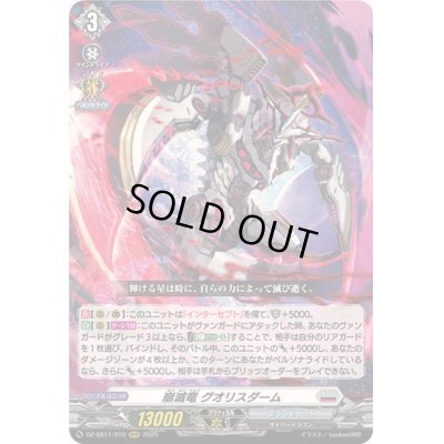 画像1: 崩滅竜グオリスダーム【RRR】{DZ-SS11/010}《ブラントゲート》
